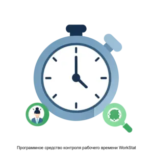 Купить Программное средство контроля рабочего времени WorkStat - MKS-NAUC-15608 из реестра по лучшей цене