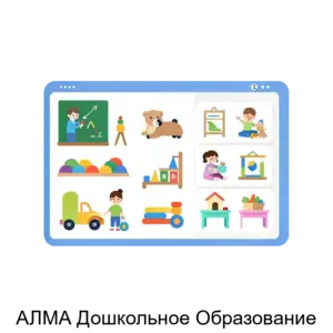 Купить АЛМА Дошкольное Образование - MKS-ALMA-15620 из реестра по лучшей цене