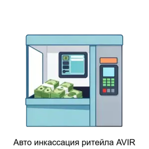 Купить Авто инкассация ритейла AVIR - MKS-LANA-15642 из реестра по лучшей цене
