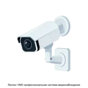 Купить Revisor VMS профессиональная система видеонаблюдения - MKS-PAVL-15681 из реестра по лучшей цене