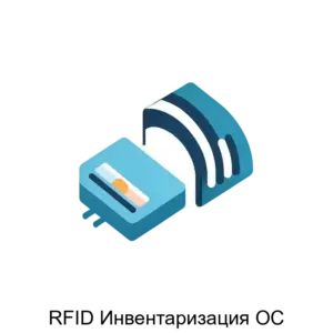 Купить RFID Инвентаризация ОС - MKS-NIKI-15684 из реестра по лучшей цене