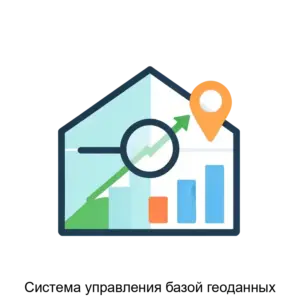 Купить Система управления базой геоданных - MKS-ITAN-15685 из реестра по лучшей цене