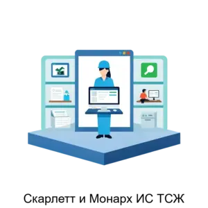 Купить Скарлетт и Монарх ИС ТСЖ - MKS-SKAR-15690 из реестра по лучшей цене