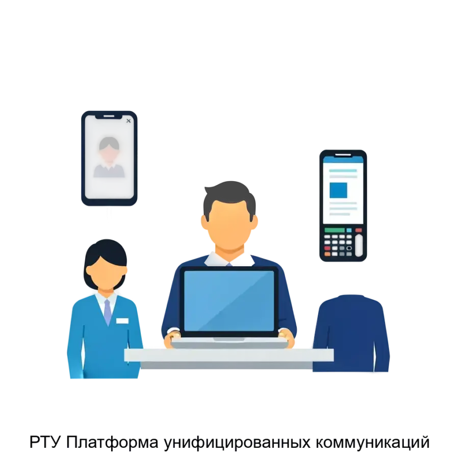 РТУ Платформа унифицированных коммуникаций — Эта платформа представляет собой комплексную VoIP-систему, разработанную для интеграции различных каналов связи и предоставления услуг унифицированных коммуникаций (UC).