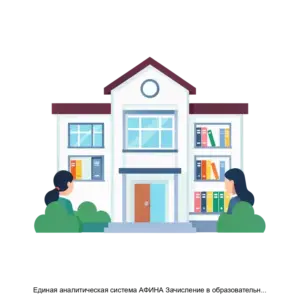 Купить Единая аналитическая система АФИНА Зачисление в образовательную организацию - MKS-REFO-15714 из реестра по лучшей цене
