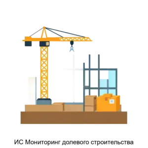 Купить ИС Мониторинг долевого строительства - MKS-INFO-15722 из реестра по лучшей цене
