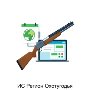 Купить ИС Регион Охотугодья - MKS-INFO-15725 из реестра по лучшей цене