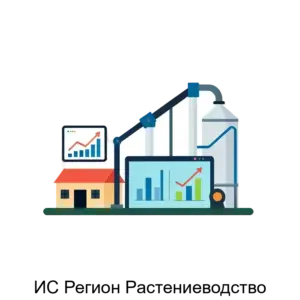 Купить ИС Регион Растениеводство - MKS-INFO-15727 из реестра по лучшей цене