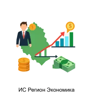 Купить ИС Регион Экономика - MKS-INFO-15729 из реестра по лучшей цене