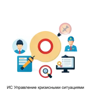 Купить ИС Управление кризисными ситуациями - MKS-INFO-15730 из реестра по лучшей цене