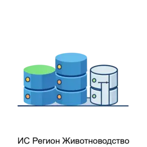 Купить ИС Регион Животноводство - MKS-INFO-15731 из реестра по лучшей цене