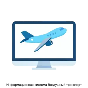 Купить Информационная система Воздушный транспорт - MKS-KONS-15735 из реестра по лучшей цене