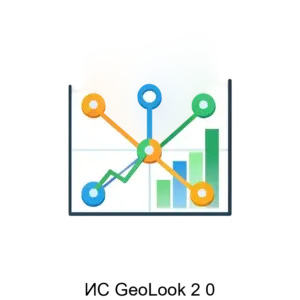 Купить ИС GeoLook 2 0 - MKS-INFO-15737 из реестра по лучшей цене