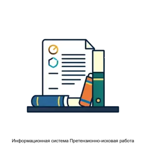 Купить Информационная система Претензионно-исковая работа - MKS-PLAT-15739 из реестра по лучшей цене