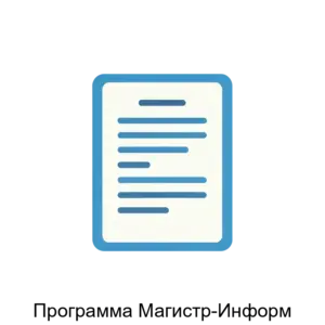 Купить Программа Магистр-Информ - MKS-SIGM-15742 из реестра по лучшей цене