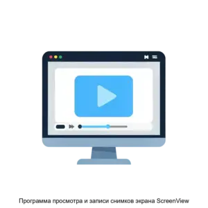 Купить Программа просмотра и записи снимков экрана ScreenView - MKS-NAUC-15755 из реестра по лучшей цене