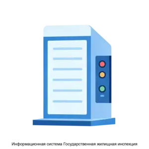 Купить Информационная система Государственная жилищная инспекция - MKS-INNO-15760 из реестра по лучшей цене