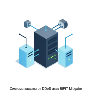 Купить Cистема защиты от DDoS атак BIFIT Mitigator - MKS-BIFI-15768 из реестра по лучшей цене