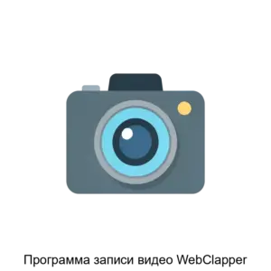 Купить Программа записи видео WebClapper - MKS-NAUC-15770 из реестра по лучшей цене