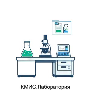 Купить КМИС.Лаборатория - MKS-KOMP-15779 из реестра по лучшей цене