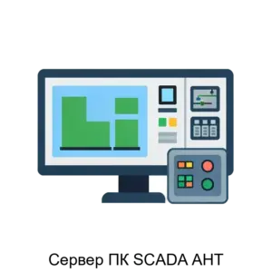 Купить Сервер ПК SCADA АНТ - MKS-MEZH-15791 из реестра по лучшей цене