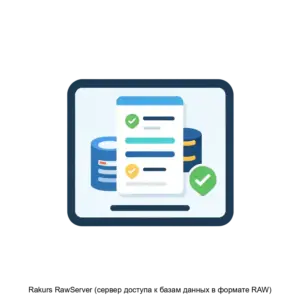 Купить Rakurs RawServer (сервер доступа к базам данных в формате RAW) - MKS-RAKU-15800 из реестра по лучшей цене