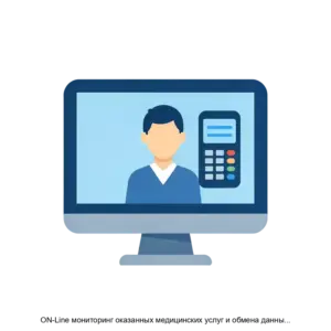 Купить ON-Line мониторинг оказанных медицинских услуг и обмена данными с СМО - MKS-OFIS-15802 из реестра по лучшей цене
