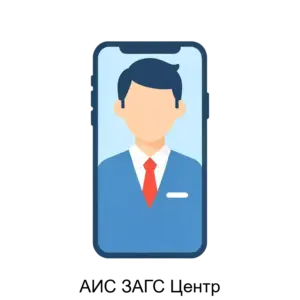 Купить АИС ЗАГС Центр - MKS-POVO-15804 из реестра по лучшей цене