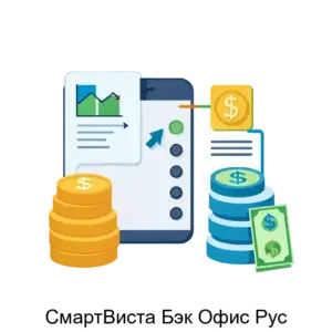 Купить СмартВиста Бэк Офис Рус - MKS-OOOB-15815 из реестра по лучшей цене
