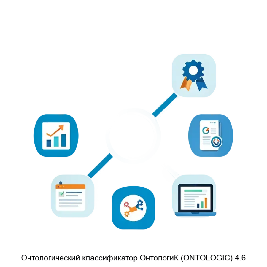 Онтологический классификатор ОнтологиК (ONTOLOGIC) 4.6 представляет собой высокотехнологичное решение для систематизации. Основная задача: автоматизированная структура управления знаниями.