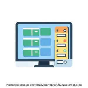 Купить Информационная система Мониторинг Жилищного фонда - MKS-INNO-15820 из реестра по лучшей цене