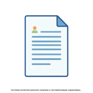 Купить Система интеллектуального анализа и систематизации нормативных правовых актов, руководящих документов, стандартов и правил ИнтелДок - MKS-INTE-15846 из реестра по лучшей цене