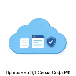 Купить Программа ЭД.Сигма-Софт.РФ - MKS-SIGM-15852 из реестра по лучшей цене