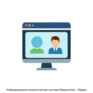 Купить Информационно-аналитическая система Медиалогия – Медиа - MKS-MEDI-15858 из реестра по лучшей цене