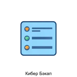 Купить Кибер Бэкап - MKS-KIBE-15861 из реестра по лучшей цене