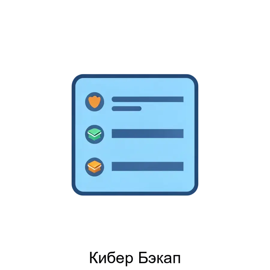 Кибер Бэкап — Резервное копирование систем любой сложности с защитой от вирусов-шифровальщиков, оценкой уязвимостей. Основная задача: защищённое резервное копирование данных.