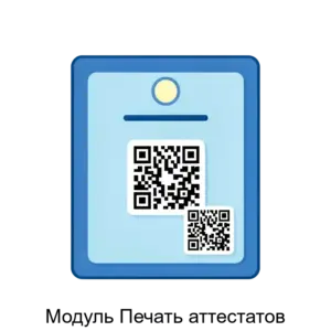 Купить Модуль Печать аттестатов - MKS-VEB--15863 из реестра по лучшей цене