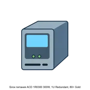 Купить Блок питания ACD 1R0300 300W, 1U Redundant, 80+ Gold - X-1129519 из реестра по лучшей цене