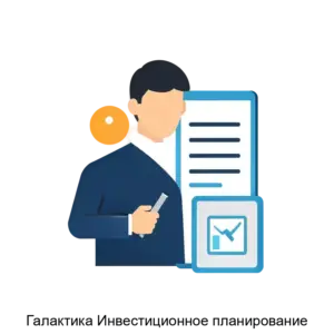 Купить Галактика Инвестиционное планирование - MKS-GALA-15870 из реестра по лучшей цене
