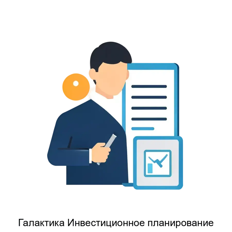 «Галактика Инвестиционное планирование» – это комплексное программное решение, разработанное для профессионалов финансового рынка и частных инвесторов. Основная задача: инвестиционное управление и анализ портфелей.