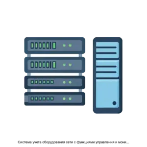 Купить Система учета оборудования сети с функциями управления и мониторинга EqM - MKS-ORAN-15876 из реестра по лучшей цене