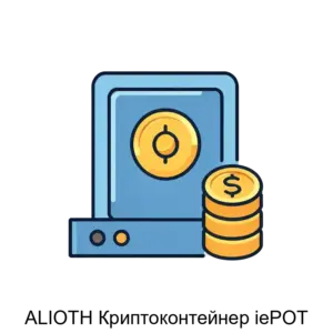 Купить ALIOTH Криптоконтейнер iePOT - MKS-ALIO-15891 из реестра по лучшей цене