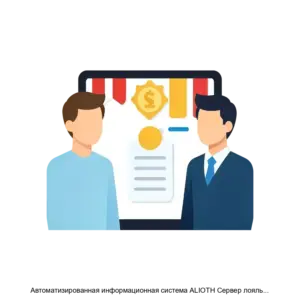 Купить Автоматизированная информационная система ALIOTH Сервер лояльности - MKS-ALIO-15892 из реестра по лучшей цене