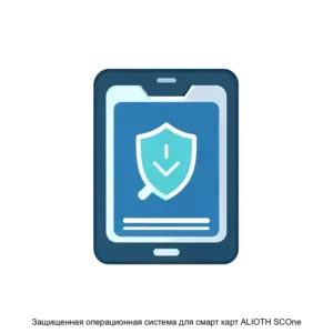 Купить Защищенная операционная система для смарт карт ALIOTH SCOne - MKS-ALIO-15893 из реестра по лучшей цене