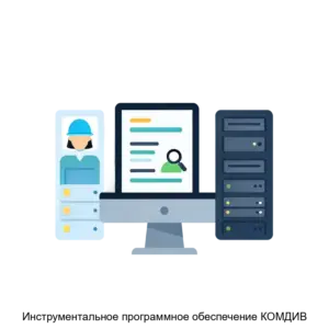 Купить Инструментальное программное обеспечение КОМДИВ - MKS-DIAV-15896 из реестра по лучшей цене