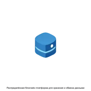 Купить Распределённая блокчейн платформа для хранения и обмена данными - MKS-SOLA-15901 из реестра по лучшей цене