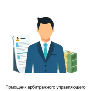 Купить Помощник арбитражного управляющего - MKS-RUSS-15904 из реестра по лучшей цене