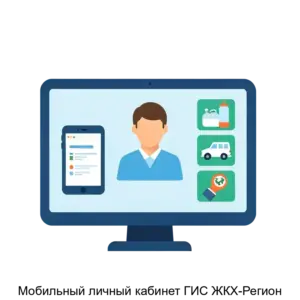 Купить Мобильный личный кабинет ГИС ЖКХ-Регион - MKS-INFO-15909 из реестра по лучшей цене