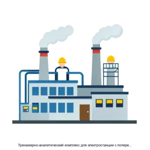 Купить Тренажерно-аналитический комплекс для электростанции с поперечными связями - MKS-TREN-15918 из реестра по лучшей цене