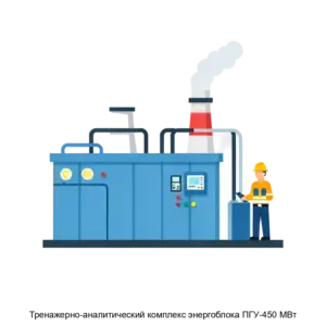 Купить Тренажерно-аналитический комплекс энергоблока ПГУ-450 МВт - MKS-TREN-15920 из реестра по лучшей цене